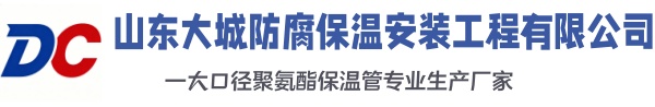 当涂大城防腐保温安装工程有限公司